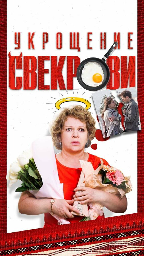 Укрощение свекрови (2019) - смотреть онлайн